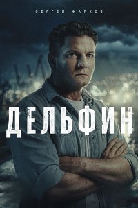 Постер к Дельфин 3 (2026) WEB-DLRip