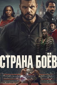 Постер к Страна боёв / Территория боя (1 сезон) / Fightland (2026) WEB-DLRip