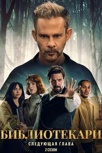 Постер к Библиотекари: Следующая глава (2 сезон) / The Librarians: The Next Chapter (2026) WEB-DLRip