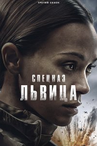 Постер к Спецназ: Львица (3 сезон) / Special Ops: Lioness (2026) WEB-DLRip