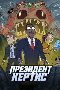 Постер к Президент Кертис (1 сезон) / President Curtis (2026) WEB-DLRip
