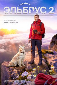 Постер к Эльбрус 2 (2026) WEB-DLRip