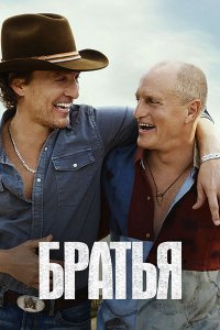 Постер к Братья (1 сезон) / Brothers (2026) WEB-DLRip