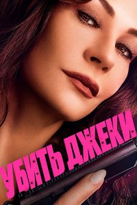 Постер к Убить Джеки (1 сезон) / Kill Jackie (2026) WEB-DLRip