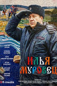 Постер к Илья Муровец (2026) WEB-DLRip
