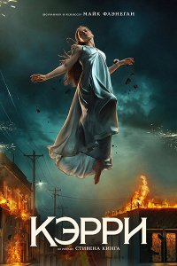 Постер к Кэрри (1 сезон) / Carrie (2026) WEB-DLRip