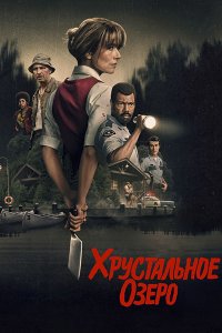 Постер к Хрустальное озеро (1 сезон) / Crystal Lake (2026) WEB-DLRip