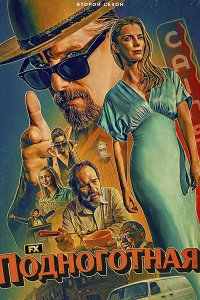 Постер к Подноготная (2 сезон) / The Lowdown (2026) WEB-DLRip