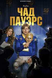 Постер к Чед Пауэрс (2 сезон) / Chad Powers (2026) WEB-DLRip